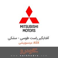آفتابگیر راست طوسی - مشکی میتسوبیشی ASX 2018