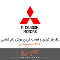ابزار باز کردن و نصب کردن بوش رام شاسی میتسوبیشی ASX 2017