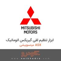 ابزار تنظیم لقی گیربکس اتوماتیک میتسوبیشی ASX 2018