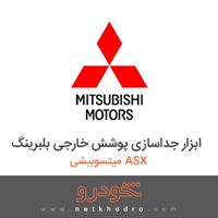 ابزار جداسازی پوشش خارجی بلبرینگ میتسوبیشی ASX 2018