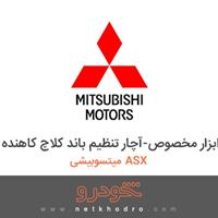 ابزار مخصوص-آچار تنظیم باند کلاچ کاهنده میتسوبیشی ASX 2018