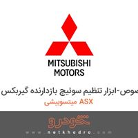 ابزار مخصوص-ابزار تنظیم سوئیچ بازدارنده گیربکس میتسوبیشی ASX 2017