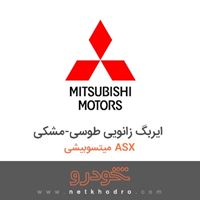 ایربگ زانویی طوسی-مشکی میتسوبیشی ASX 2018