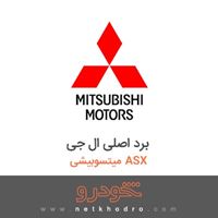 برد اصلی ال جی میتسوبیشی ASX 2018