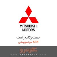 بست رکاب راست میتسوبیشی ASX 2018