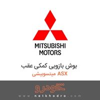 بوش بازویی کمکی عقب میتسوبیشی ASX 2018