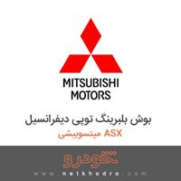 بوش بلبرینگ توپی دیفرانسیل میتسوبیشی ASX 2017