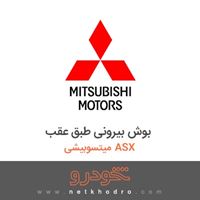 بوش بیرونی طبق عقب میتسوبیشی ASX 2016