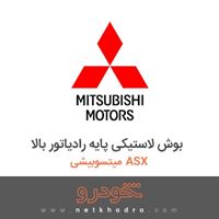 بوش لاستیکی پایه رادیاتور بالا میتسوبیشی ASX 2018