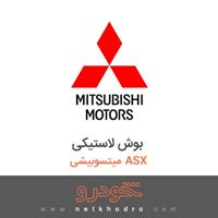 بوش لاستیکی میتسوبیشی ASX 2018
