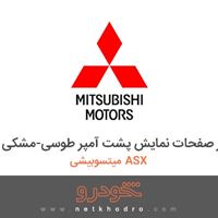 تنظیم کننده نور صفحات نمایش پشت آمپر طوسی-مشکی میتسوبیشی ASX 2018