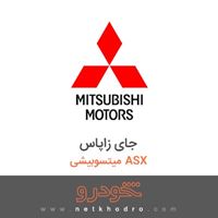 جای زاپاس میتسوبیشی ASX 2017
