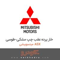 خار پرده عقب چپ مشکی-طوسی میتسوبیشی ASX 2018