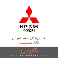 خار پوشش سقف طوسی میتسوبیشی ASX 2018