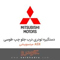 دستگیره تودری درب جلو چپ طوسی میتسوبیشی ASX 2017