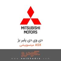 دی وی دی پلیر بژ میتسوبیشی ASX 2018