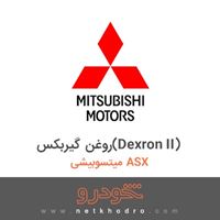 روغن گیربکس(Dexron II) میتسوبیشی ASX 2018