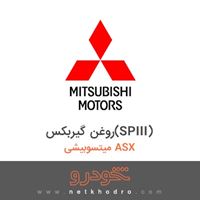 روغن گیربکس(SPIII) میتسوبیشی ASX 2017