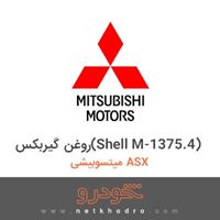 روغن گیربکس(Shell M-1375.4) میتسوبیشی ASX 2016