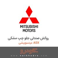 روکش صندلی جلو چپ مشکی میتسوبیشی ASX 2018