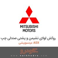 روکش لولای نشیمن و پشتی صندلی چپ میتسوبیشی ASX 2018