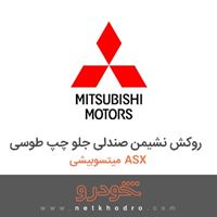 روکش نشیمن صندلی جلو چپ طوسی میتسوبیشی ASX 2016