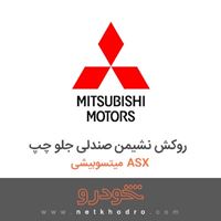 روکش نشیمن صندلی جلو چپ میتسوبیشی ASX 2018
