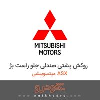 روکش پشتی صندلی جلو راست بژ میتسوبیشی ASX 2018