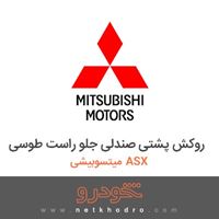 روکش پشتی صندلی جلو راست طوسی میتسوبیشی ASX 2018
