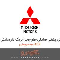 روکش پشتی صندلی جلو چپ ایربگ دار مشکی میتسوبیشی ASX 2018