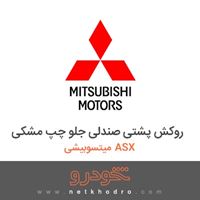 روکش پشتی صندلی جلو چپ مشکی میتسوبیشی ASX 2018