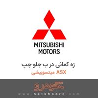 زه کمانی در ب جلو چپ میتسوبیشی ASX 2018
