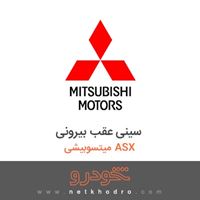 سینی عقب بیرونی میتسوبیشی ASX 2017