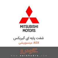 شفت پایه ای گیربکس میتسوبیشی ASX 2018