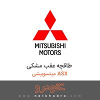 طاقچه عقب مشکی میتسوبیشی ASX 2012