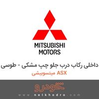 قاب داخلی رکاب درب جلو چپ مشکی - طوسی میتسوبیشی ASX 2018