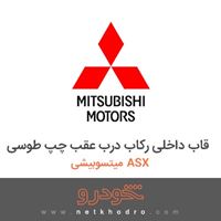 قاب داخلی رکاب درب عقب چپ طوسی میتسوبیشی ASX 2018
