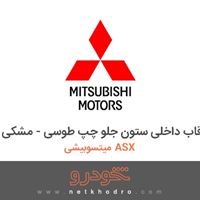 قاب داخلی ستون جلو چپ طوسی - مشکی میتسوبیشی ASX 2018