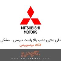 قاب داخلی ستون عقب بالا راست طوسی - مشکی میتسوبیشی ASX 2018