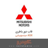 قاب دور باطری میتسوبیشی ASX 2017