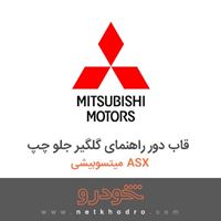 قاب دور راهنمای گلگیر جلو چپ میتسوبیشی ASX 2018