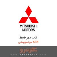 قاب دور ضبط میتسوبیشی ASX 2018