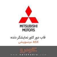 قاب دور کاور نمایشگر دنده میتسوبیشی ASX 2016