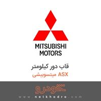 قاب دور کیلومتر میتسوبیشی ASX 2018