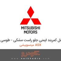 قفل کمربند ایمنی جلو راست مشکی - طوسی میتسوبیشی ASX 2018