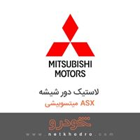 لاستیک دور شیشه میتسوبیشی ASX 2018