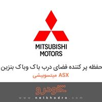 محفظه پر کننده فضای درب باک وباک بنزین میتسوبیشی ASX 2018