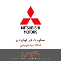مقاومت فن اواپراتور میتسوبیشی ASX 2018