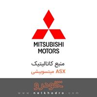 منبع کاتالیتیک میتسوبیشی ASX 2018