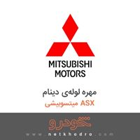 مهره لوله‌ی دینام میتسوبیشی ASX 2018